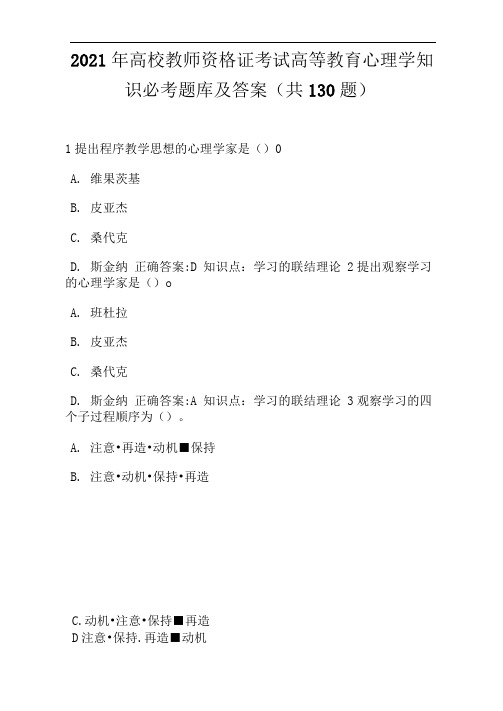 2021年高校教师资格证考试高等教育心理学知识必考题库及答案(共130题)