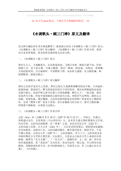 【2019最新】《水调歌头·赋三门津》原文及翻译-优秀word范文 (2页)
