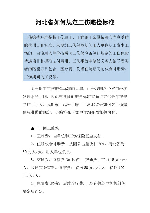 河北省如何规定工伤赔偿标准