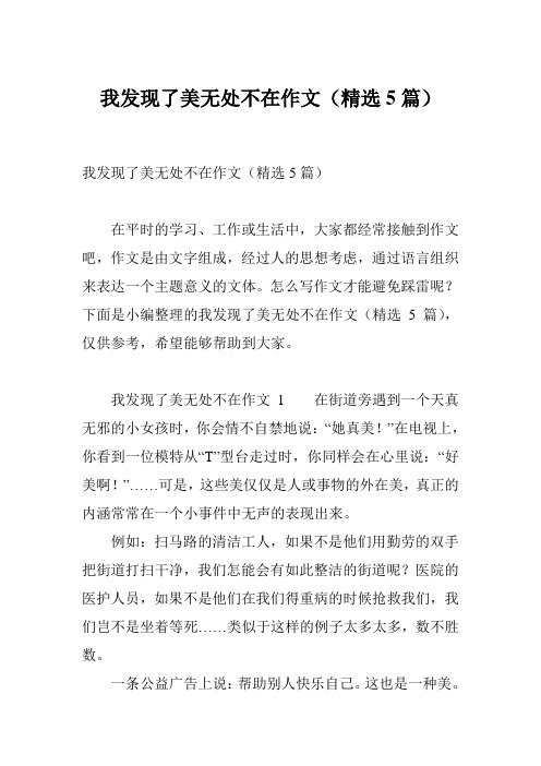 我发现了美无处不在作文(精选5篇)