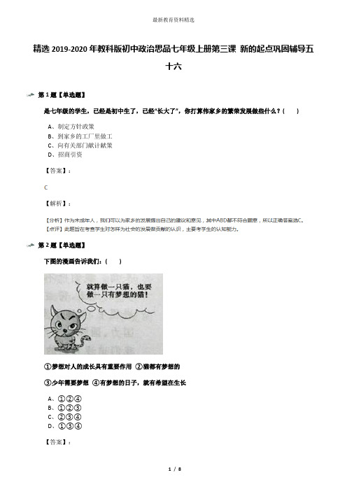 精选2019-2020年教科版初中政治思品七年级上册第三课 新的起点巩固辅导五十六