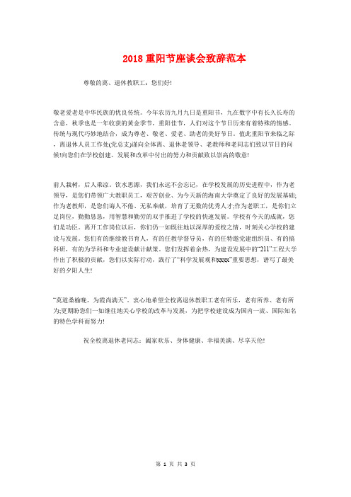 2018重阳节座谈会致辞范本与2018重阳节感恩演讲稿汇编