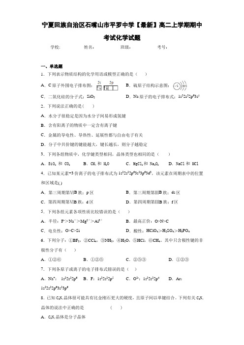 宁夏回族自治区石嘴山市平罗中学高二上学期期中考试化学试题