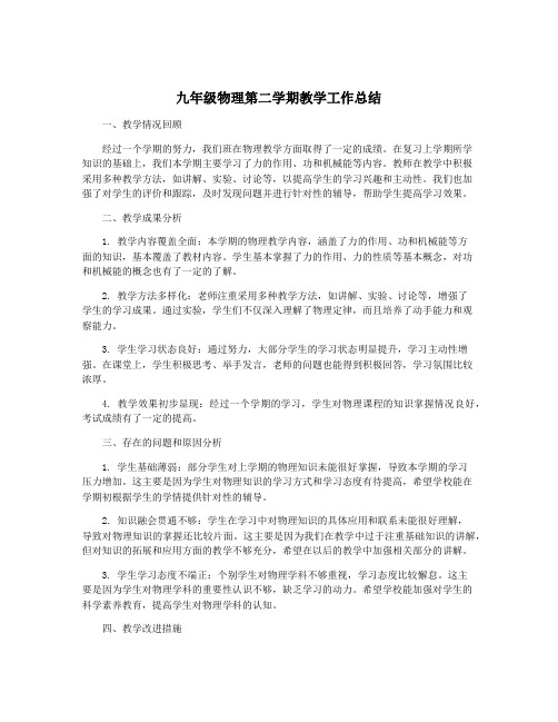 九年级物理第二学期教学工作总结