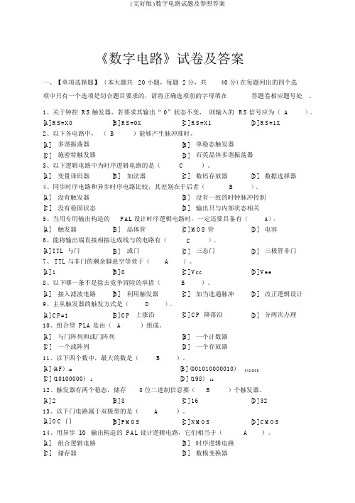 (完整版)数字电路试题及参考答案