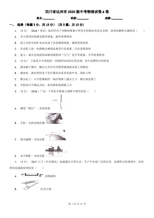四川省达州市2020版中考物理试卷A卷