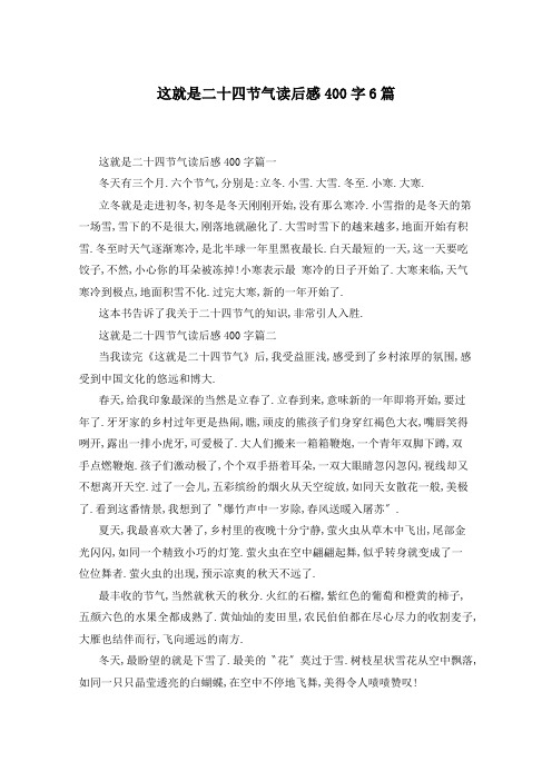 这就是二十四节气读后感400字6篇