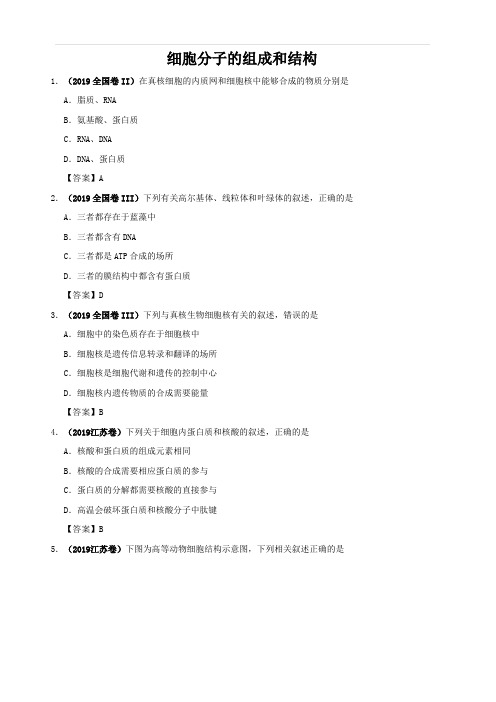 2020年高考生物易错知识强化练习：细胞分子的组成和结构(含答案)