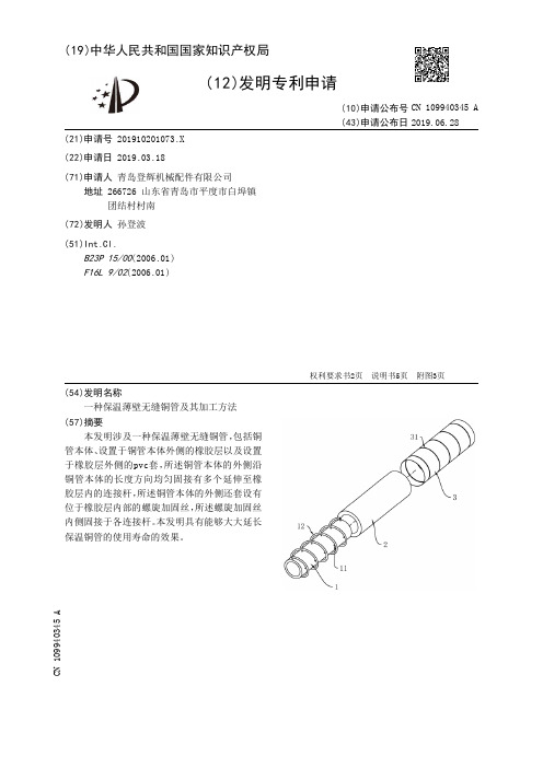 【CN109940345A】一种保温薄壁无缝铜管及其加工方法【专利】