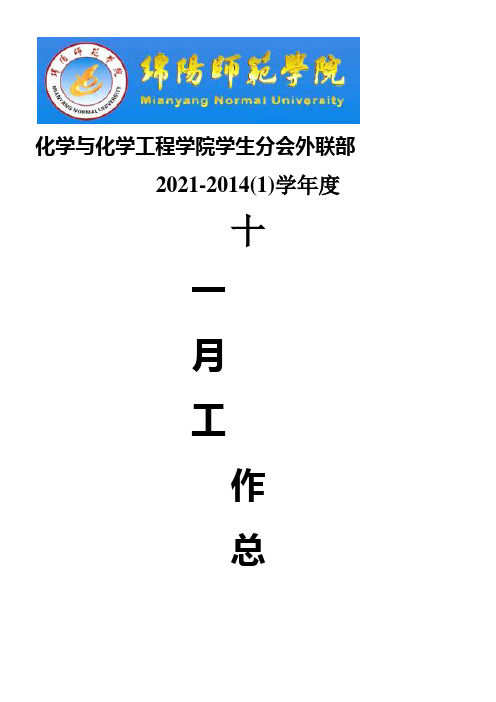 化学与化学工程学院学生分会外联部11月工作总结