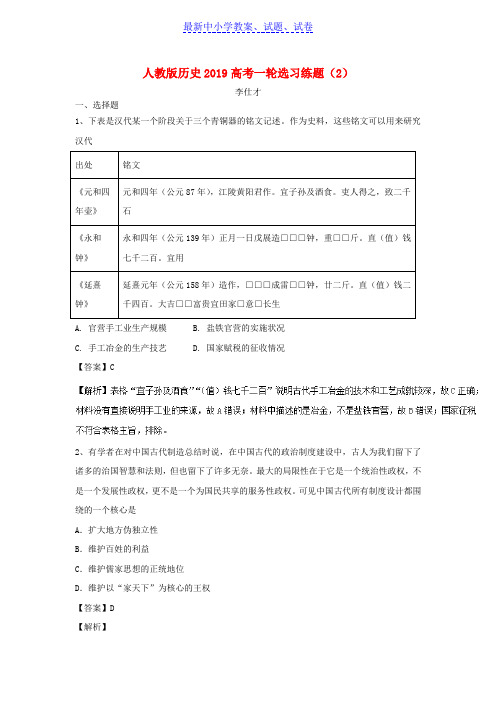高考历史一轮复习选习练题2含解析新人教版