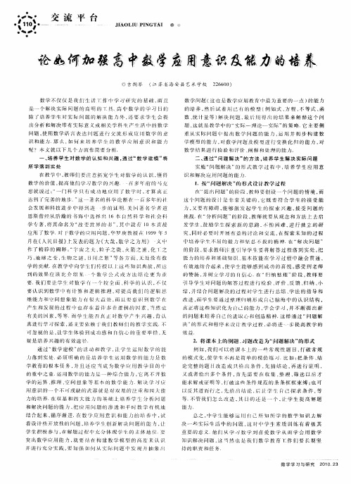 论如何加强高中数学应用意识及能力的培养