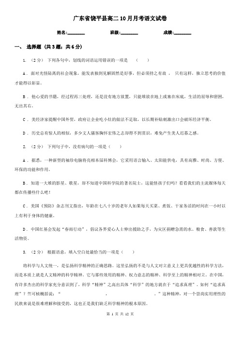 广东省饶平县高二10月月考语文试卷