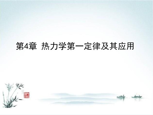 化工热力学第四章