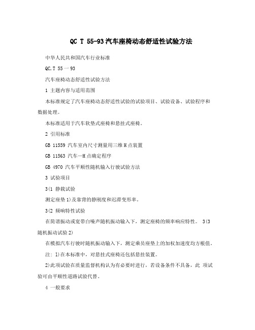 QC T 55-93汽车座椅动态舒适性试验方法