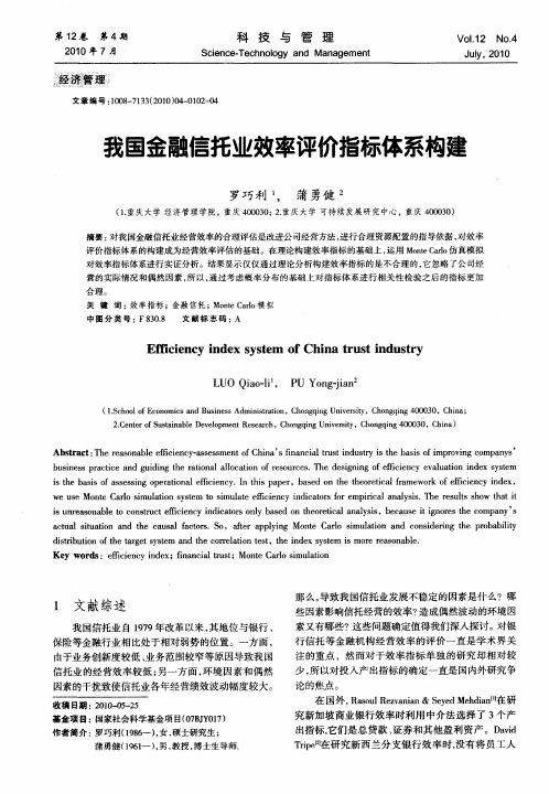 我国金融信托业效率评价指标体系构建