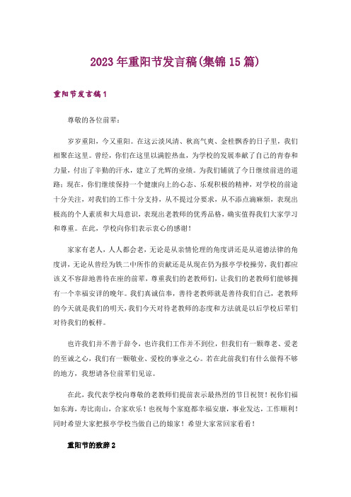 2023年重阳节发言稿(集锦15篇)