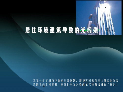 关于城市光污染对环境影响的问题的分析