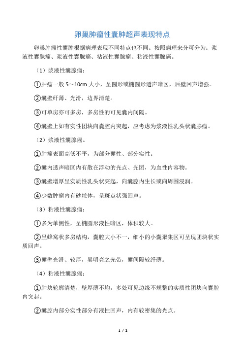 卵巢肿瘤性囊肿超声表现特点 