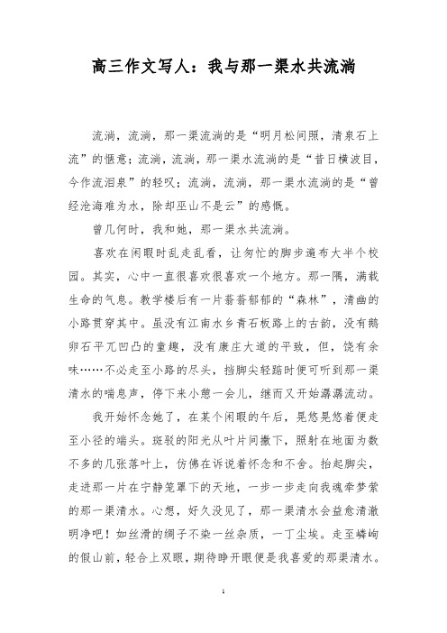 高三作文写人：我与那一渠水共流淌
