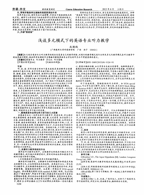 浅谈多元模式下的英语专业听力教学
