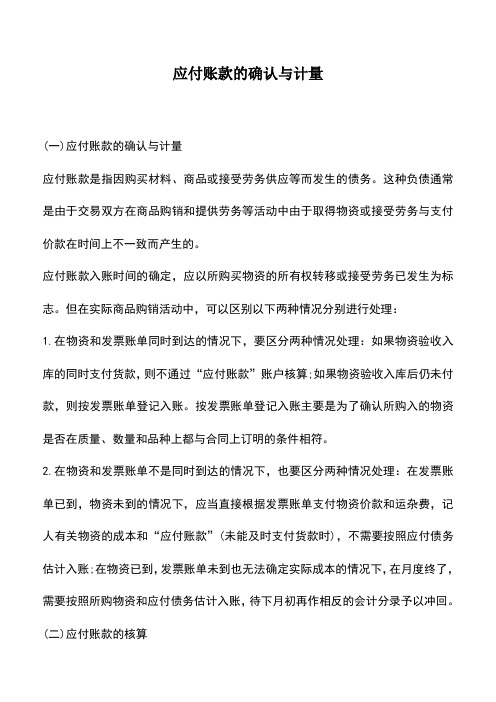会计实务：应付账款的确认与计量