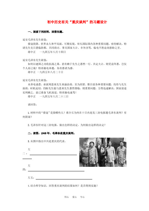 初中历史有关“重庆谈判”的习题设计专题辅导