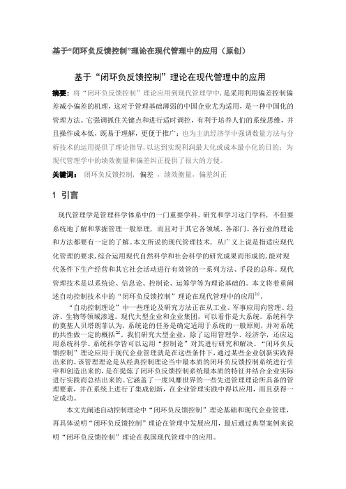基于“闭环负反馈控制”理论在现代管理中的应用