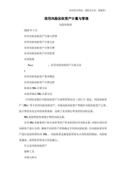 信用风险加权资产计量与管理