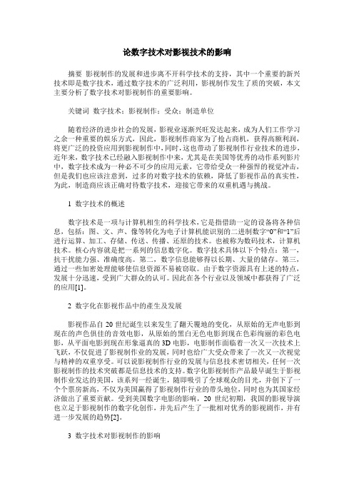 论数字技术对影视技术的影响