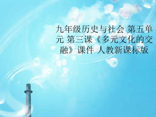 多元文化的交融PPT教学课件