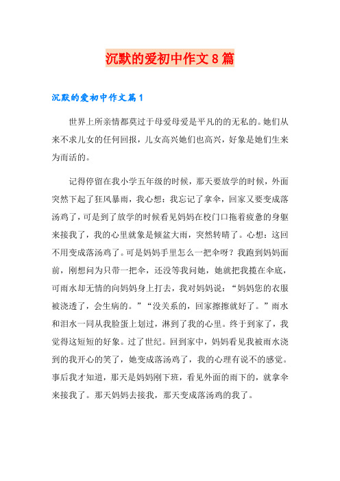 沉默的爱初中作文8篇