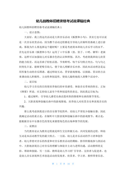 幼儿园教师招聘资格考试说课稿经典