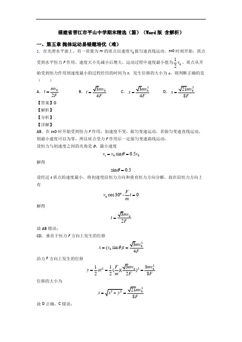 福建省晋江市平山中学期末精选(篇)(Word版 含解析)