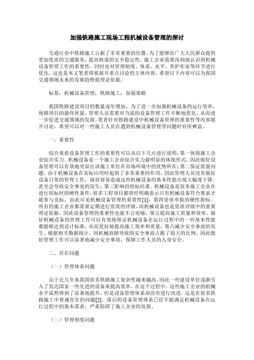 加强铁路施工现场工程机械设备管理的探讨