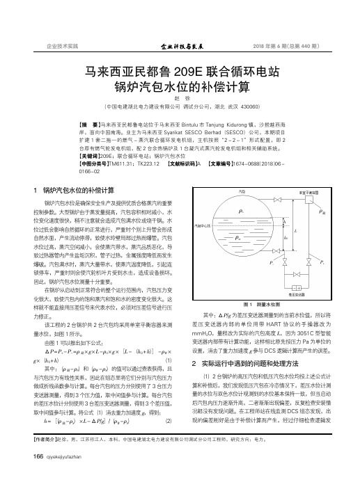 马来西亚民都鲁209E联合循环电站锅炉汽包水位的补偿计算