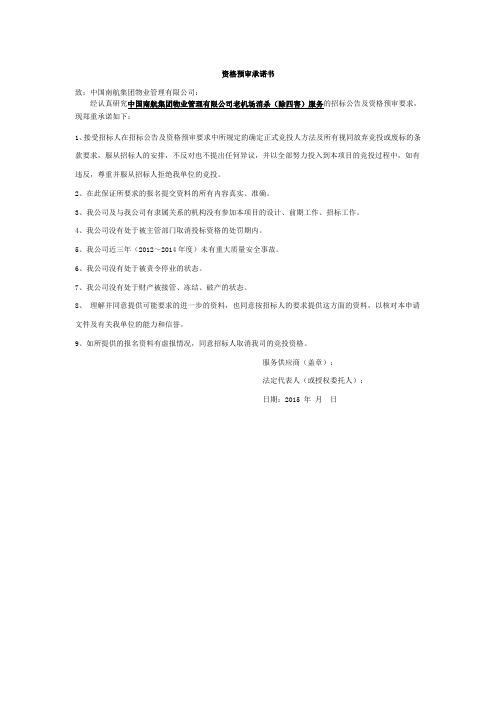 资格预审承诺书