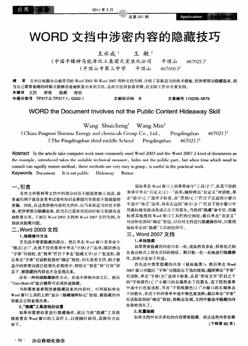 WORD文挡中涉密内容的隐藏技巧