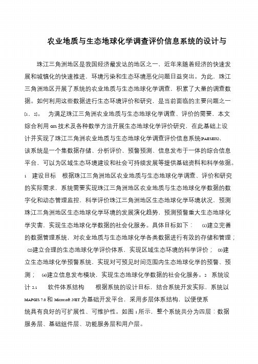 农业地质与生态地球化学调查评价信息系统的设计与