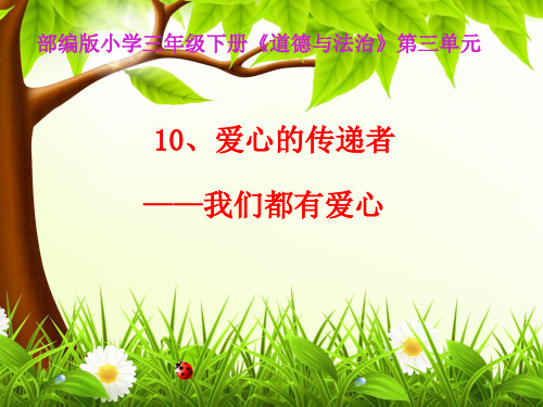 三年级下册道德与法治课件-10.爱心的传递者-部编版 (共30张PPT)