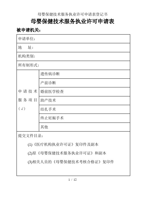 母婴保健技术服务执业许可申请表登记书