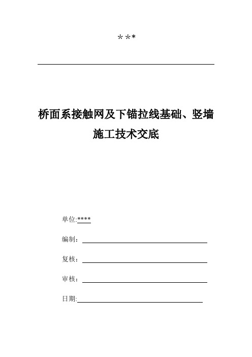 新建铁路jj-9  竖墙、接触网基础及下锚拉线技术交底