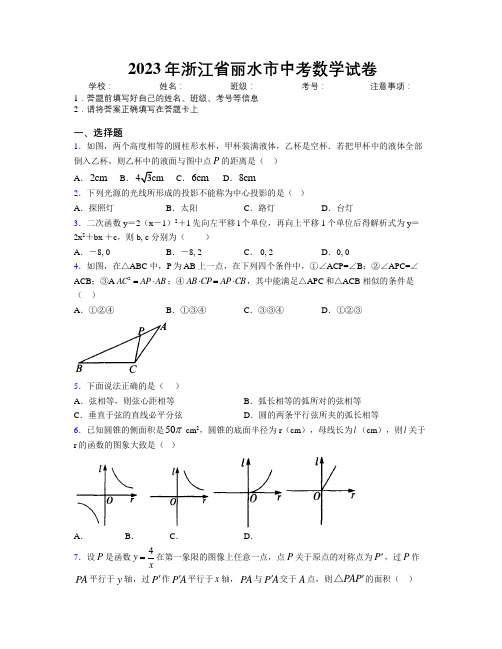 2023年浙江省丽水市中考数学试卷附解析