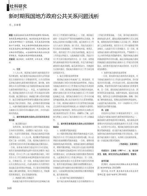 新时期我国地方政府公共关系问题浅析