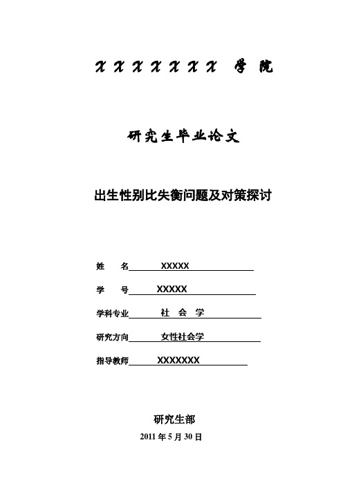 出生性别比失衡问题及对策探讨