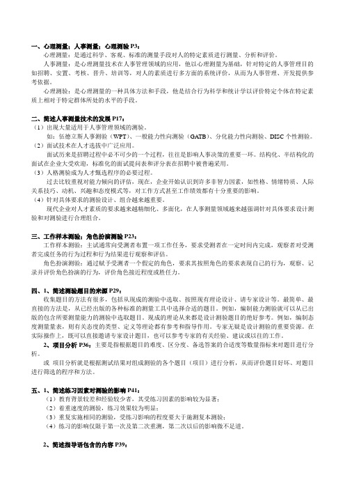人力资源知识-心理测量与人事测评重点 精品