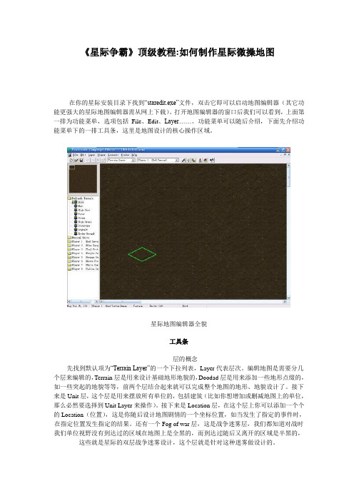 星际争霸顶级教程-如何制作星际微操地图.wps