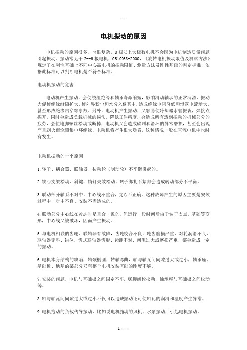 电机振动的原因