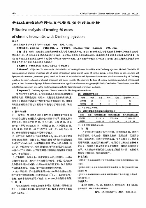 丹红注射液治疗慢性支气管炎50例疗效分析