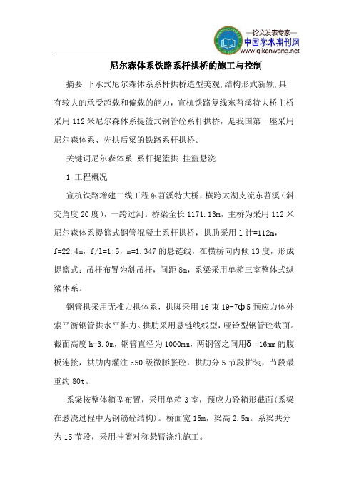 尼尔森体系铁路系杆拱桥施工控制